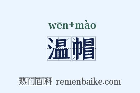 温帽是什么意思的图片